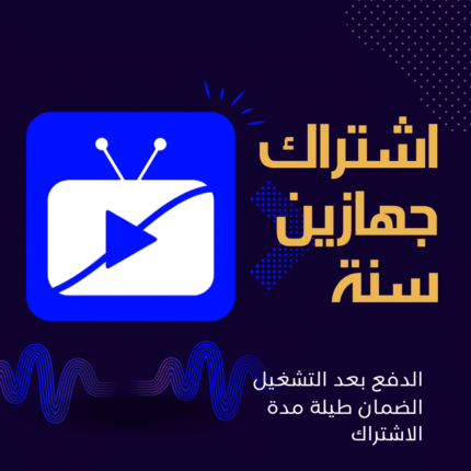اشتراك جهازين سنة
