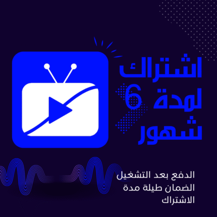 اشتراك لمدة 6 شهورiptv stream player