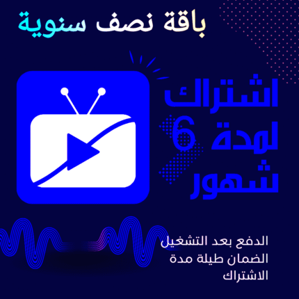 IPTV Stream Player – باقة نصف سنوية (6 شهور)