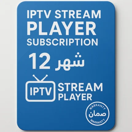 اشتراك IPTV Stream Player مدة 12 شهر مع ضمان