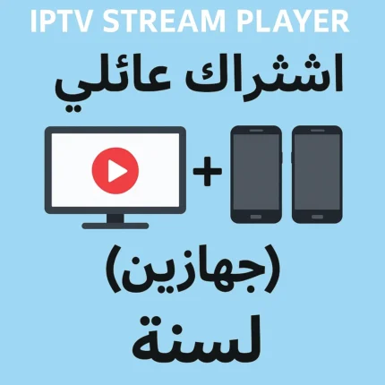 IPTV Stream Player اشتراك عائلي (جهازين) لسنة