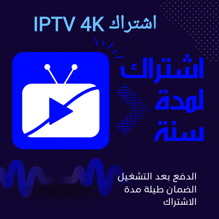 IMG_٢٠٢٥١١٢٢_١٦٠٢٣٣ اشتراك iptv 4k