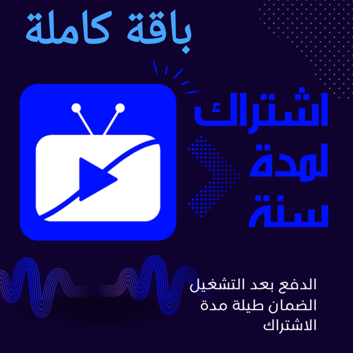 IMG_٢٠٢٥١١٢٣_١٦٥٧٥٢ باقة IPTV Stream Player الكاملة (أفلام + مسلسلات + رياضة)