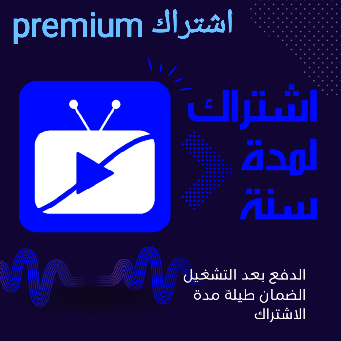 IMG_٢٠٢٥١١٢٥_١٦٥٧٤٨ اشتراك IPTV Stream Player بريميوم – سنة كاملة
