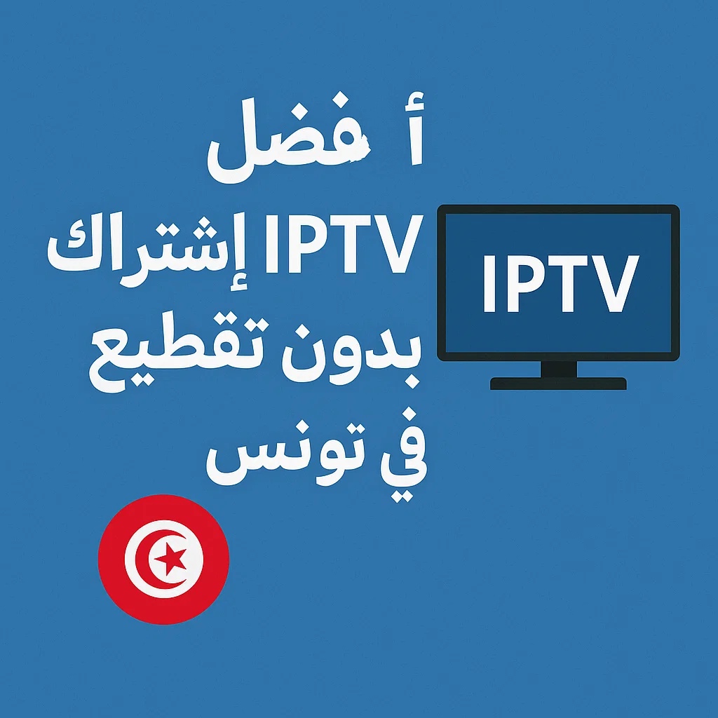أفضل اشتراك IPTV بدون تقطيع في تونس 2026