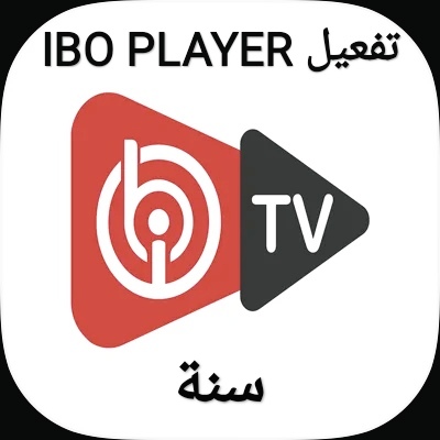 اشتراك IBO Player سنة | تفعيل فوري لتطبيق IBO Player (بدون تقطيع)