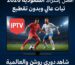 أفضل اشتراك IPTV في السعودية 2026: ثبات عالي وبدون تقطيع (شاهد دوري روشن والعالمية)