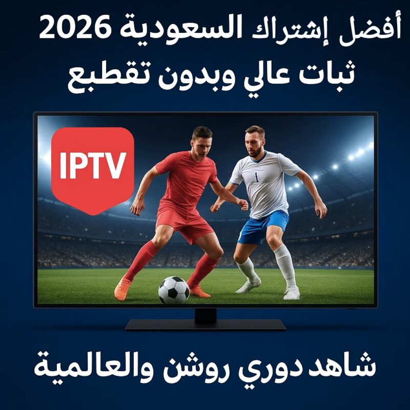 أفضل اشتراك IPTV في السعودية 2026: ثبات عالي وبدون تقطيع (شاهد دوري روشن والعالمية)