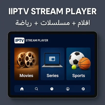 باقة IPTV Stream Player الكاملة (أفلام + مسلسلات + رياضة)