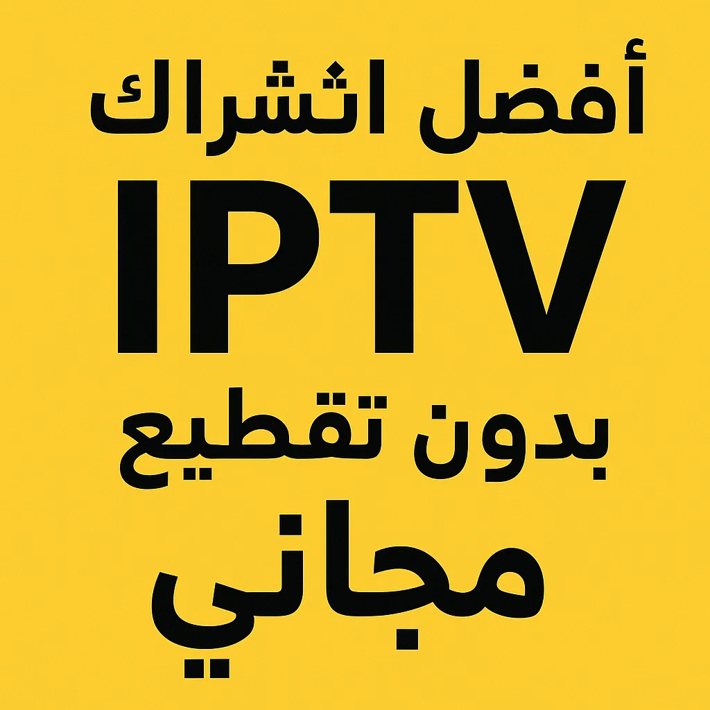 افضل اشتراك iptv بدون تقطيع مجاني
