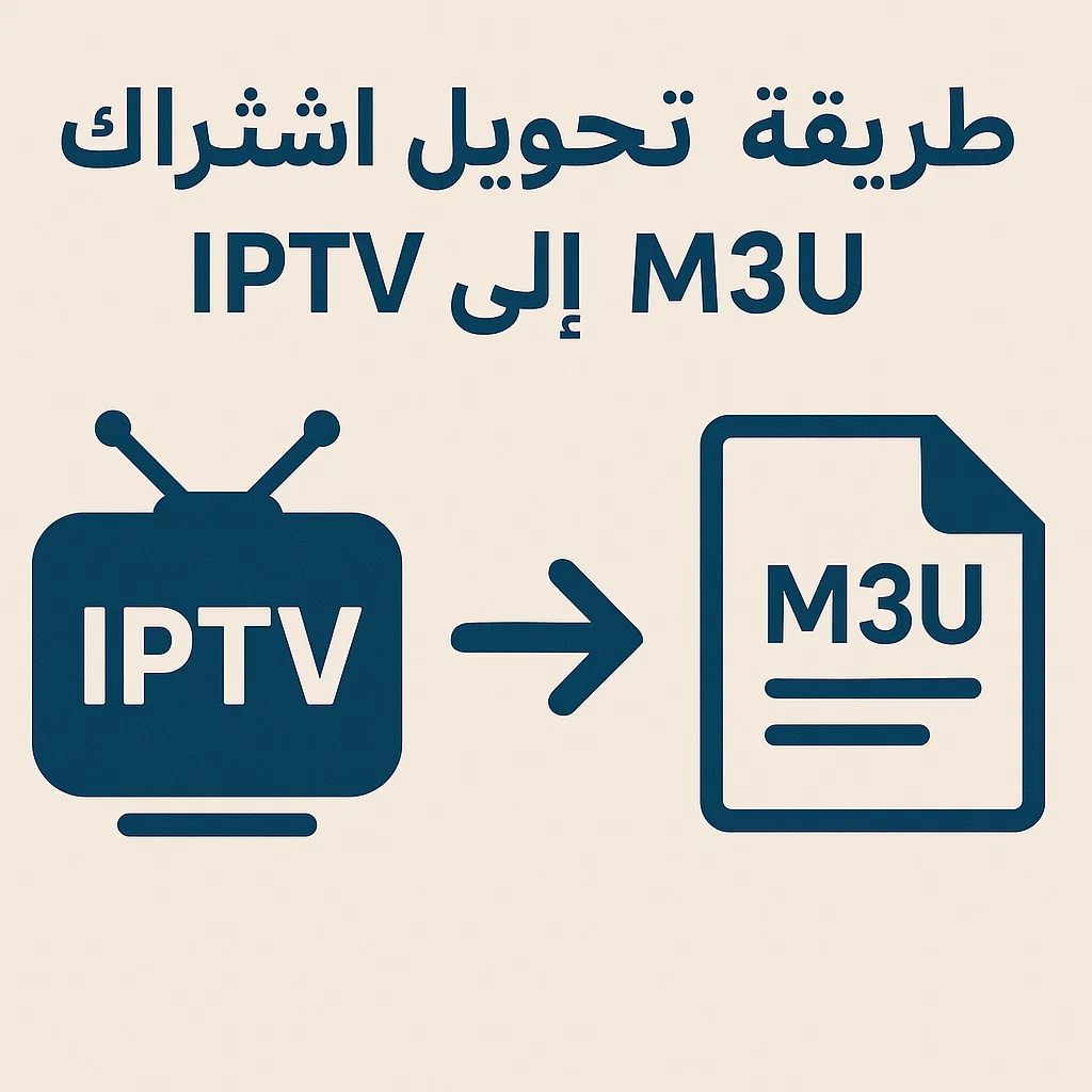طريقة تحويل اشتراك IPTV إلى M3U 