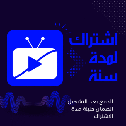 اشتراك IPTV Stream Player مدة 12 شهر مع ضمان