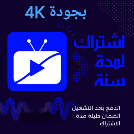 اشتراك IPTV Stream Player بجودة 4K – لمدة سنة