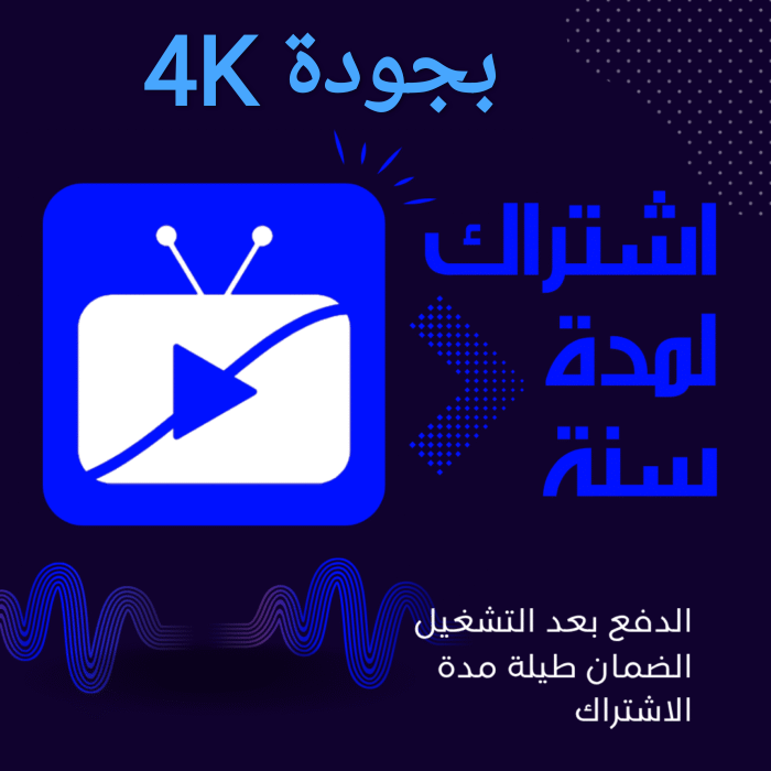 IMG_٢٠٢٥١٢٠٢_١٥٤٧٠٠ اشتراك IPTV Stream Player بجودة 4K – لمدة سنة