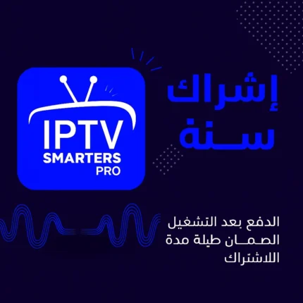 اشتراك IPTV Smarters Pro لمدة سنة | أفضل اشتراكات IPTV بجودة 4K وبدون تقطيع