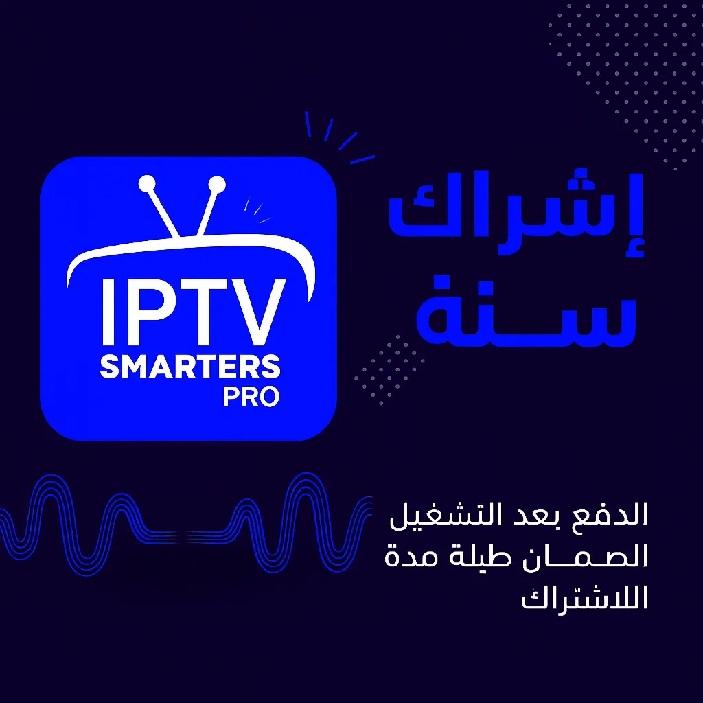 task_01kbr6rtxpfxvadpgp6hkp9yfx_1764970302_img_0 اشتراك IPTV Smarters Pro لمدة سنة | أفضل اشتراكات IPTV بجودة 4K وبدون تقطيع