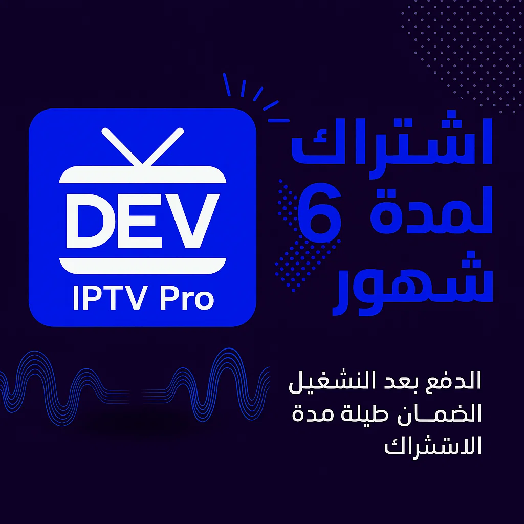 اشتراك-Dev-IPTV-Pro-4k اشتراك Dev IPTV pro