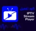 كود تفعيل IPTV Stream Player