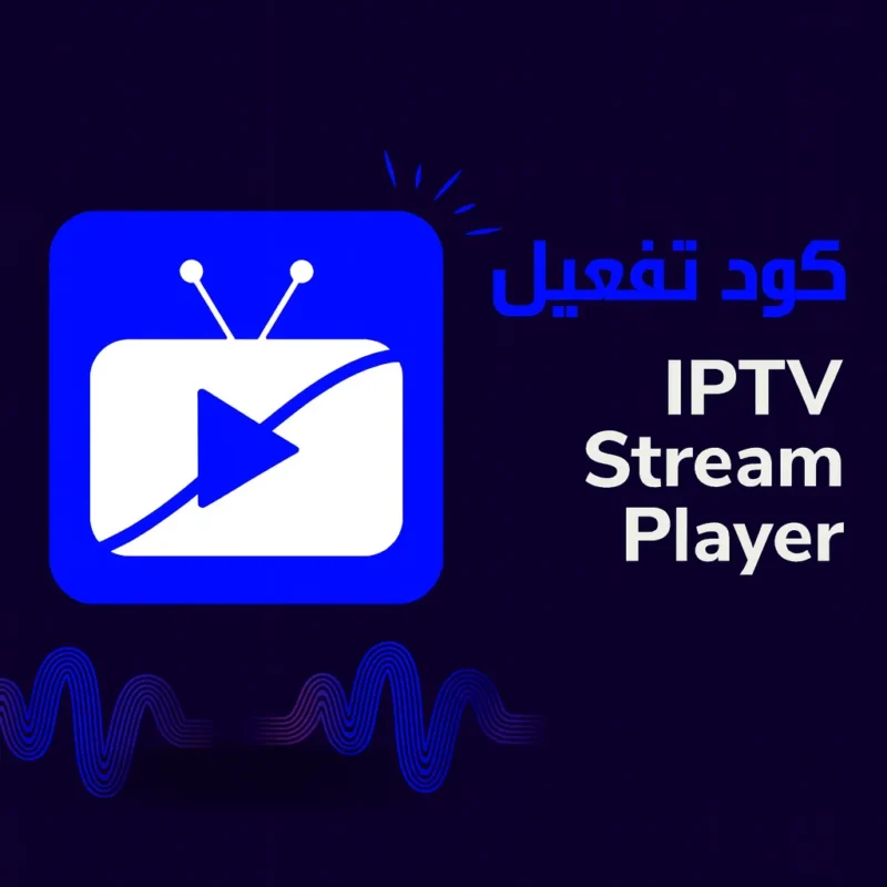 كود تفعيل IPTV Stream Player