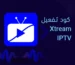 كود تفعيل Xtream IPTV