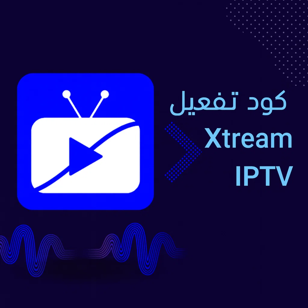 كود تفعيل Xtream IPTV