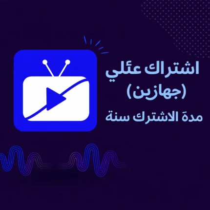 IPTV Stream Player اشتراك عائلي (جهازين) لسنة
